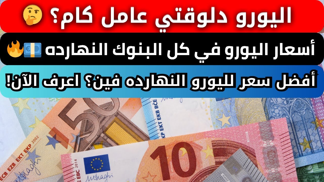 سعر اليورو مقابل الجنيه اليوم السبت 23 نوفمبر 2024: أسعار اليورو الآن في مصر آخر تحديث