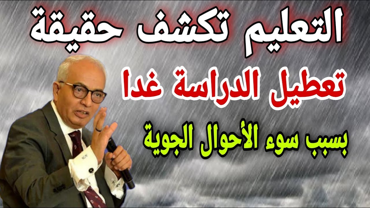 تعطيل الدراسة غدا في مصر بسبب سوء الأحوال الجوية.. مصادر رسمية تكشف الحقيقة