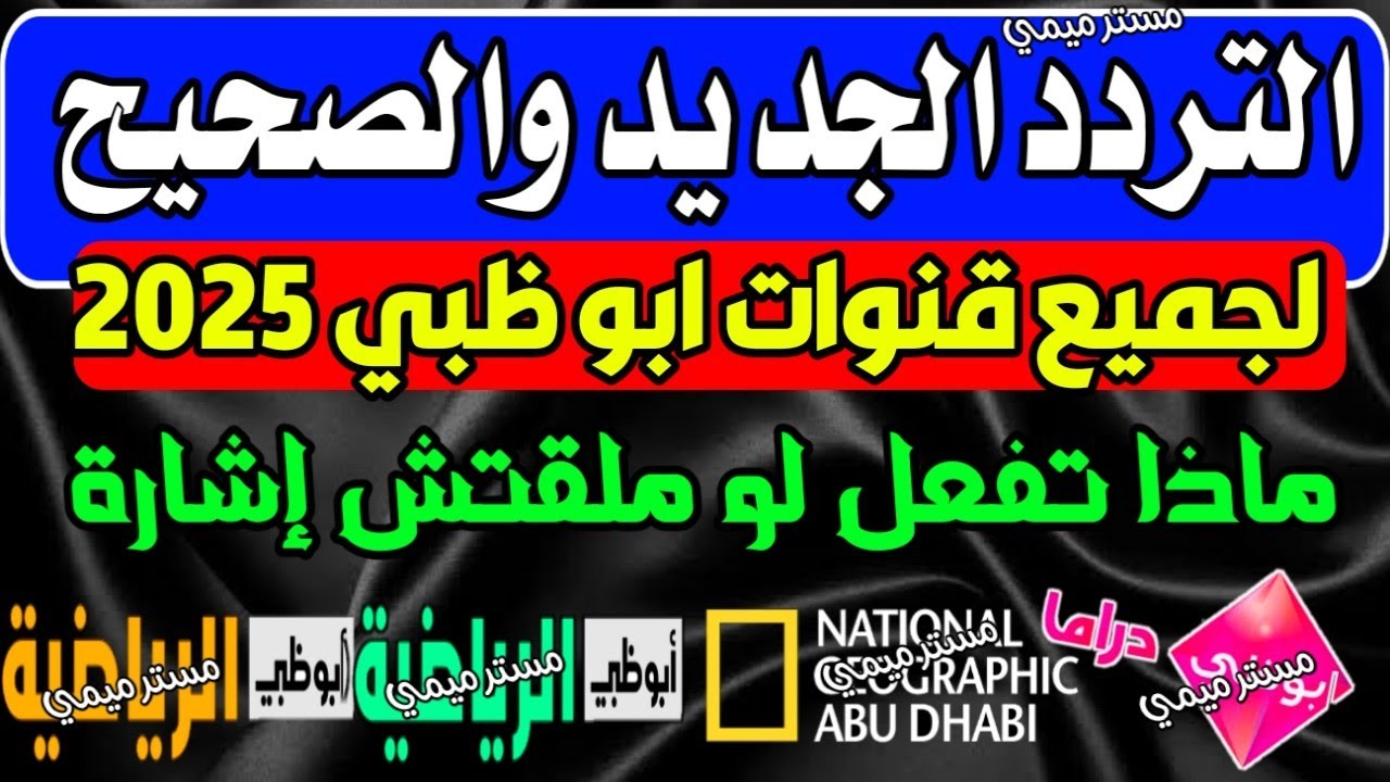 “فينيزيا X ليتشي” تردد قناة أبو ظبي الرياضية علي الأقمار الصناعية وخطوات ضبطها علي التلفاز