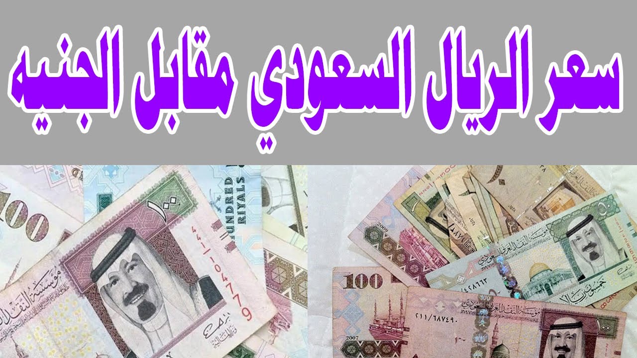 تراجع جديد لسعر الريال السعودي اليوم في مختلف البنوك المصرية بيع وشراء