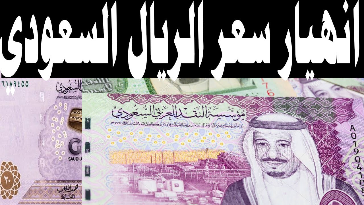 سعر الريال السعودي اليوم مقابل الجنيه المصري في البنك المركزي.. هبوط في حركة البيع والشراء