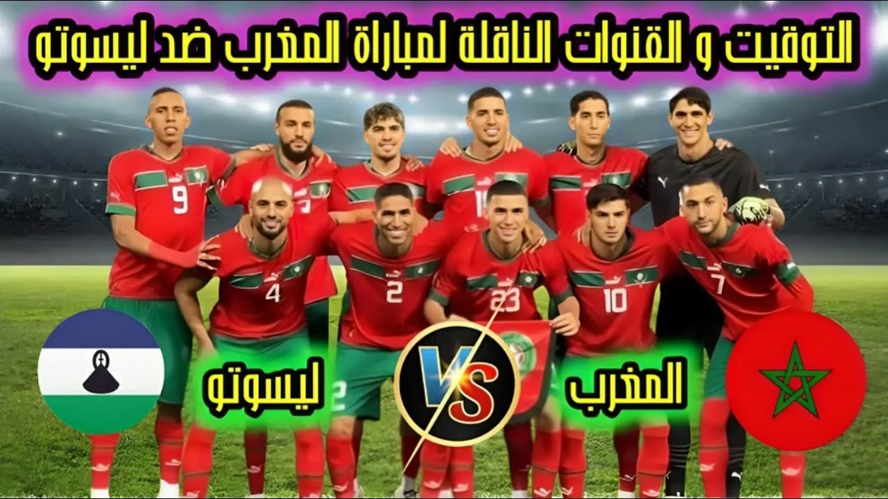 القنوات الناقلة لمباراة المغرب ضد ليسوتو في الجولة الـ6 من تصفيات أمم أفريقيا 2025 وتشكيل المنتخبين