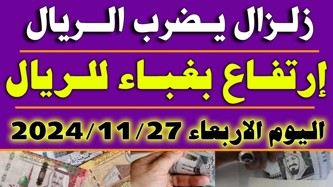 ريال سعودي كم جنيه مصري في البنك؟ تعرف على أخر تحديثات سعر الريال السعودي اليوم 27-11-2024 بنهاية التعاملات