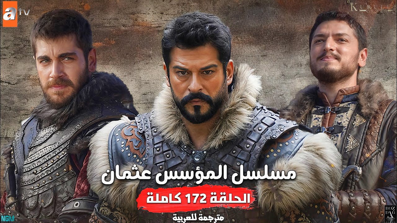 اسرار وخبايا في الحلقة 172 من مسلسل عثمان اليوم