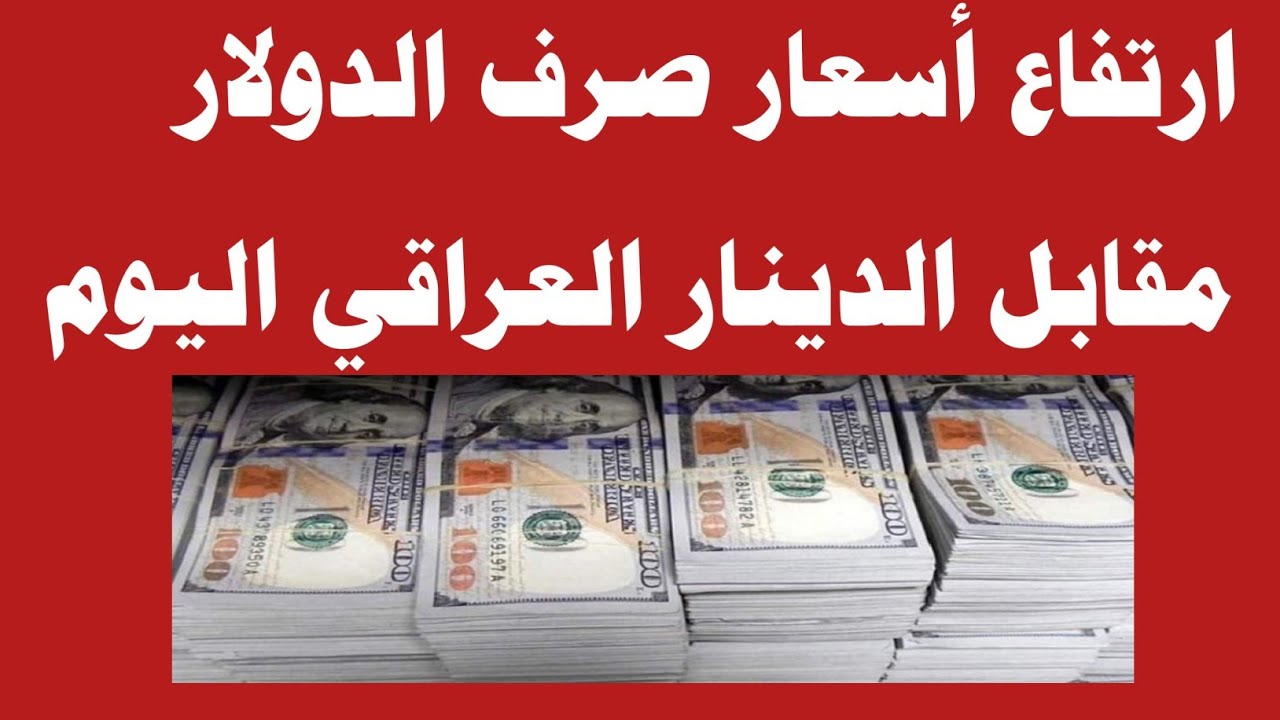 سعر صرف 100 دولار مقابل الدينار العراقي اليوم الأربعاء 28-11-2024 .. إرتفاع جديد