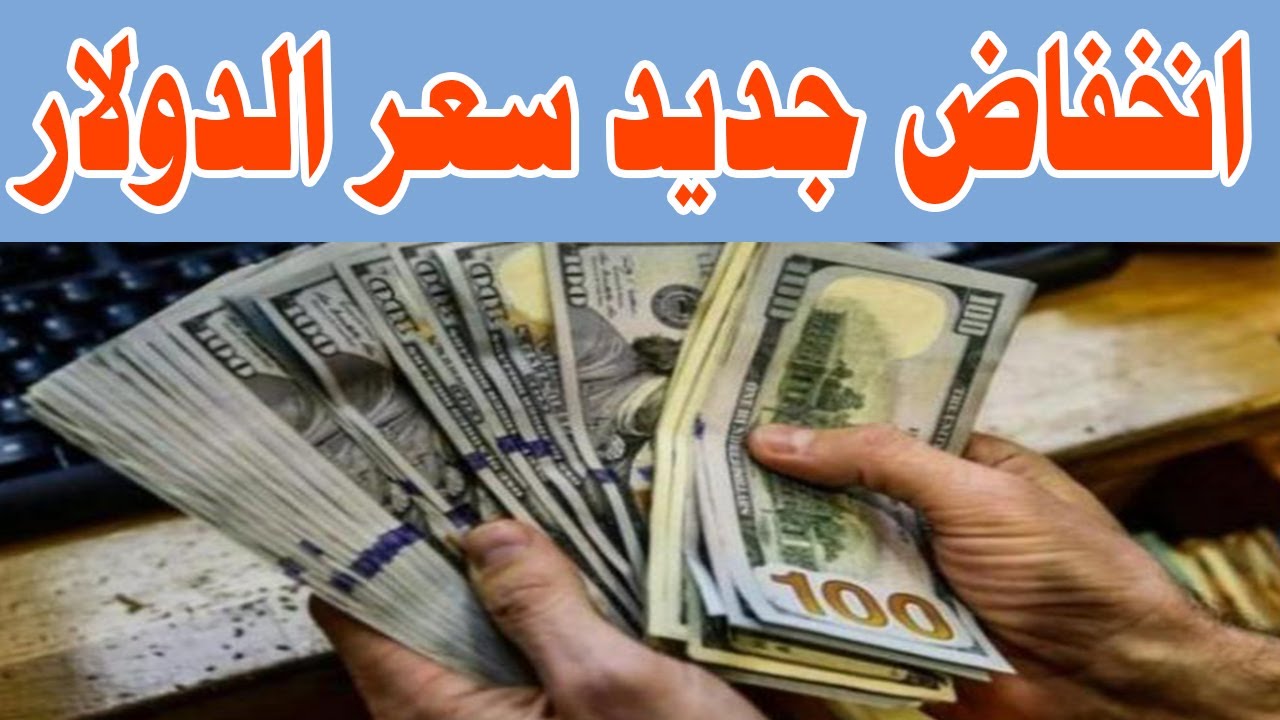 هبوط جديد لسعر الدولار اليوم في مختلف البنوك المصرية