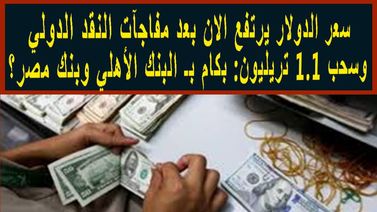 سعر الدولار اليوم البنك الأهلي وكل البنوك بختام تعاملات الخميس 28-11-2024