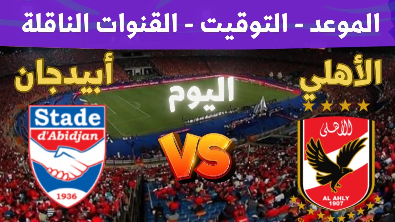 مباراة الأهلي اليوم الساعة كام والقنوات الناقلة في دوري أبطال أفريقيا