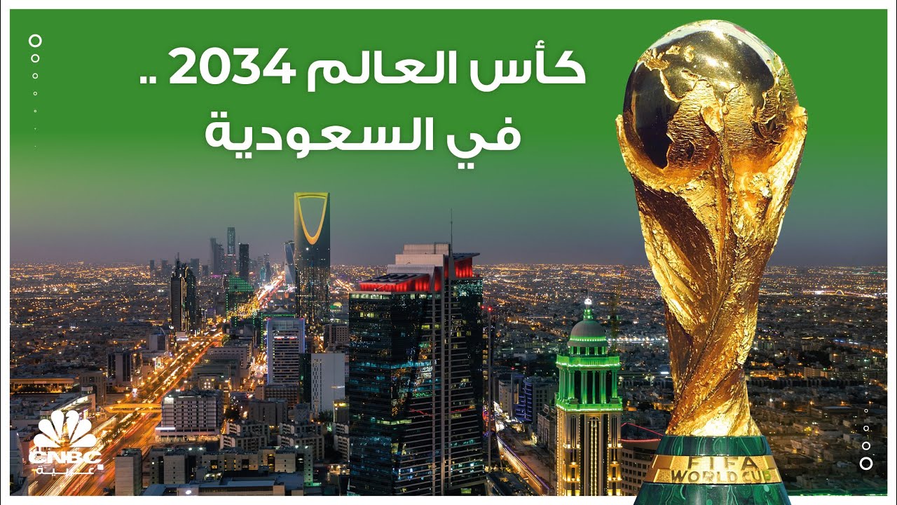 الفيفا تعلن عن ملف استضافة السعودية لكأس العالم 2034 وأبرز النقاط به