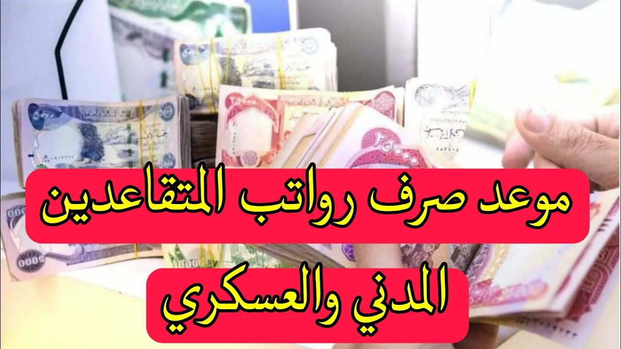 زيادة سلم رواتب المتقاعدين المدنيين والعسكريين في السعودية 2024 وماهي شروط الحصول على الرواتب؟