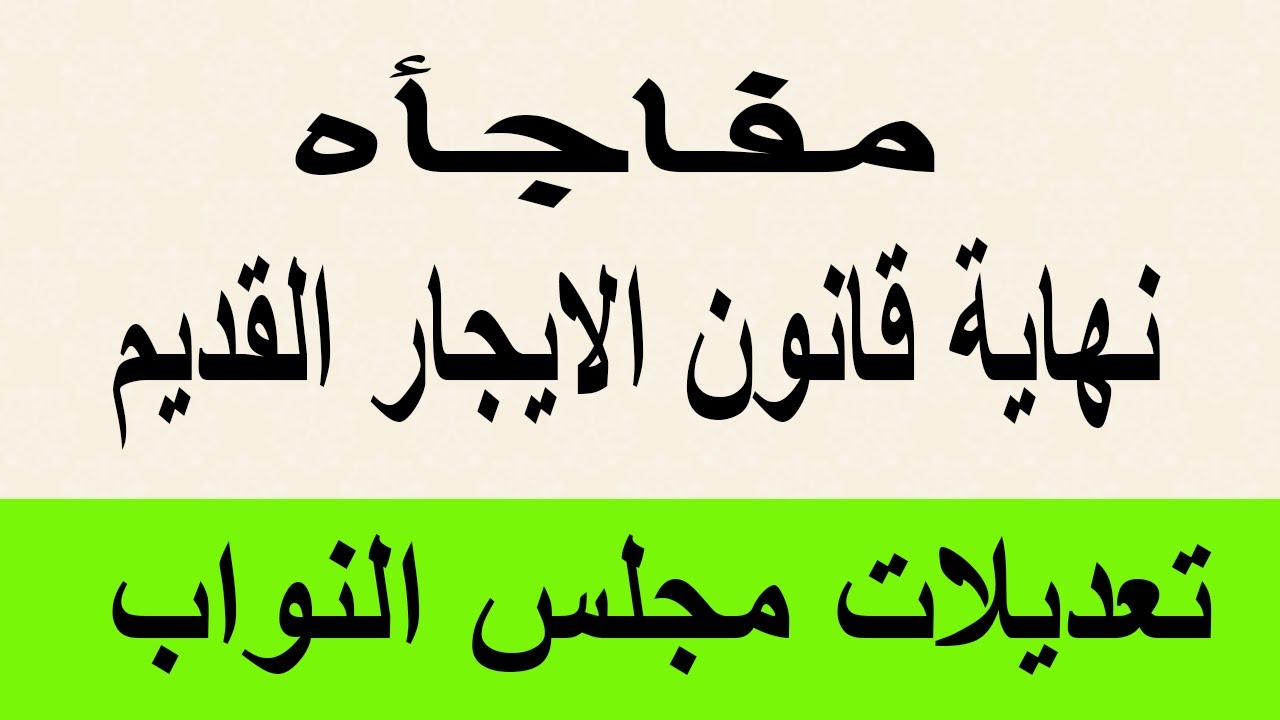 البرلمان يعلن مفاجاه في تعديلات قانون الايجار القديم 2024 وتأثير هذه التعديلات علي المستأجرين