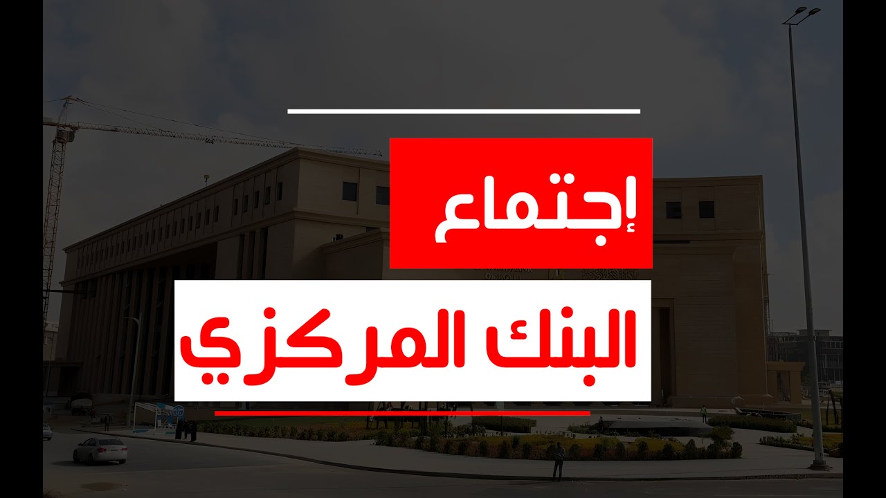 “كل 6 أسابيع” توقعات نتيجة اجتماع البنك المركزي اليوم الخميس 21-11-2024.. هل سيتم تحريك اسعار الفائدة؟