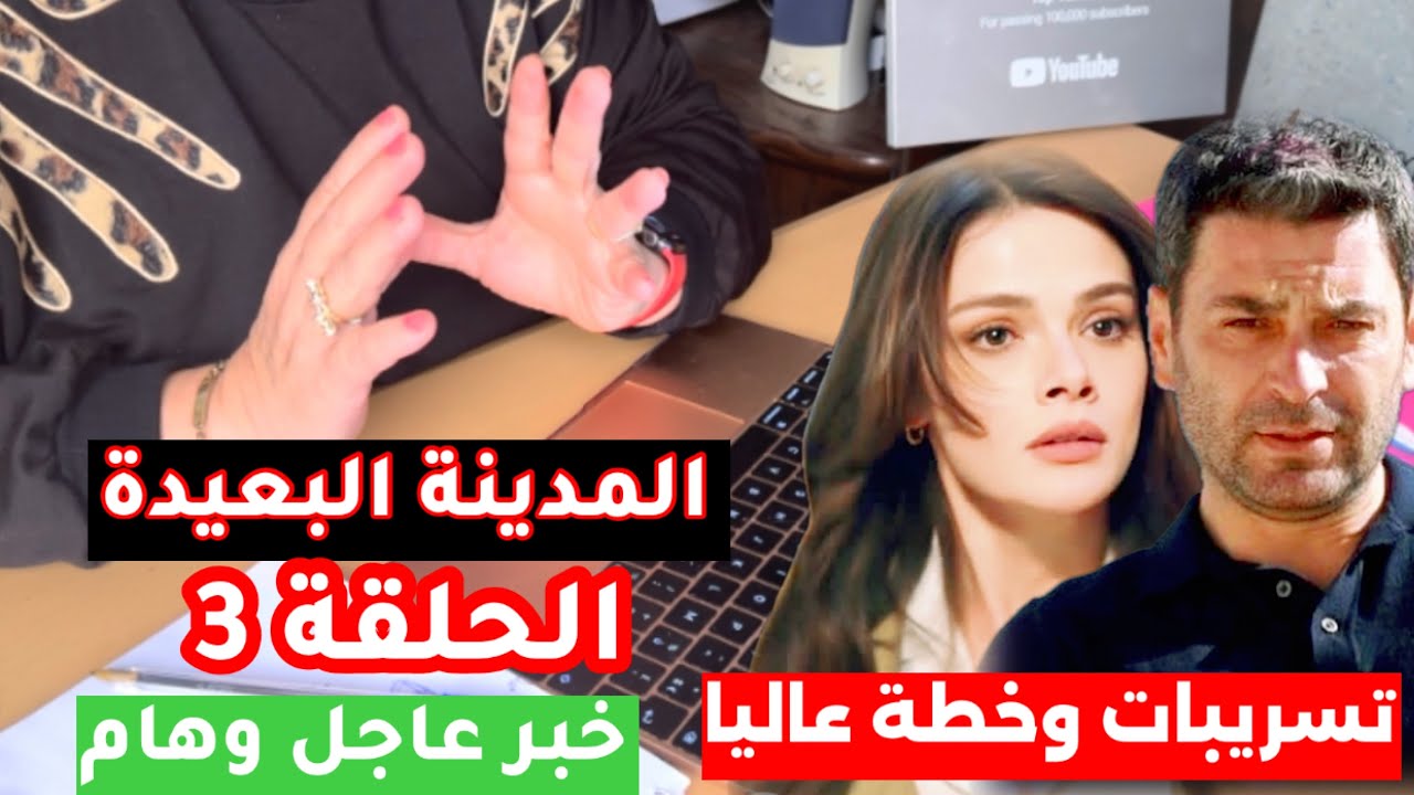 موعد عرض مسلسل المدينة البعيدة الحلقة ٣ مُترجمة كاملة على قناة Kanal D