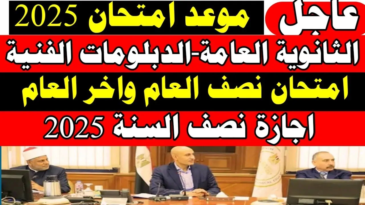 التعليم تُعلن موعد اجازة نصف العام 2024/2025 في مصر والخطة الزمنية لامتحانات الترم الأول