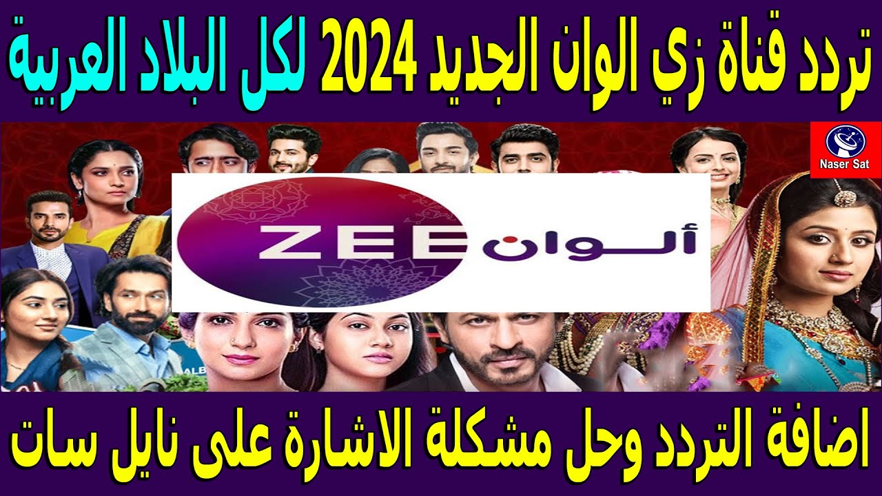 تردد قناة زي الوان 2024 نايل سات وعرب سات وخطوات ضبطها علي التلفاز