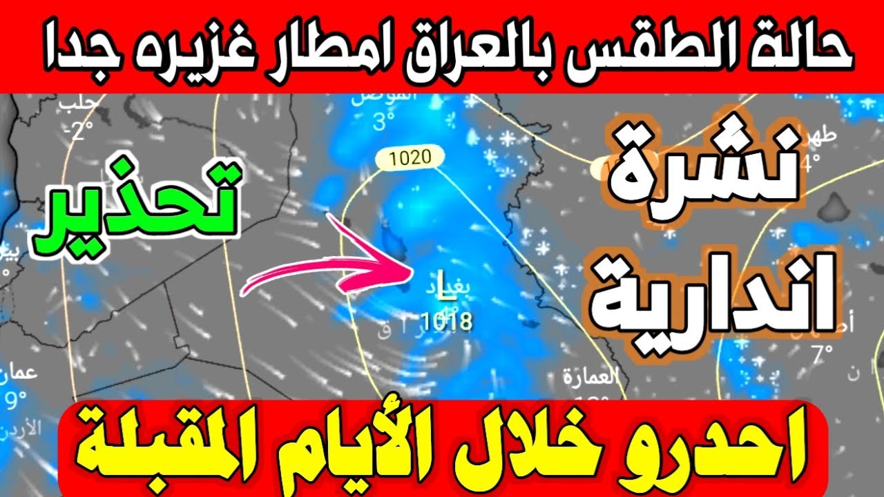 حالة الطقس غدا في العراق وخلال الأيام المقبلة..  أمطار وضباب وانخفاض في درجات الحرارة