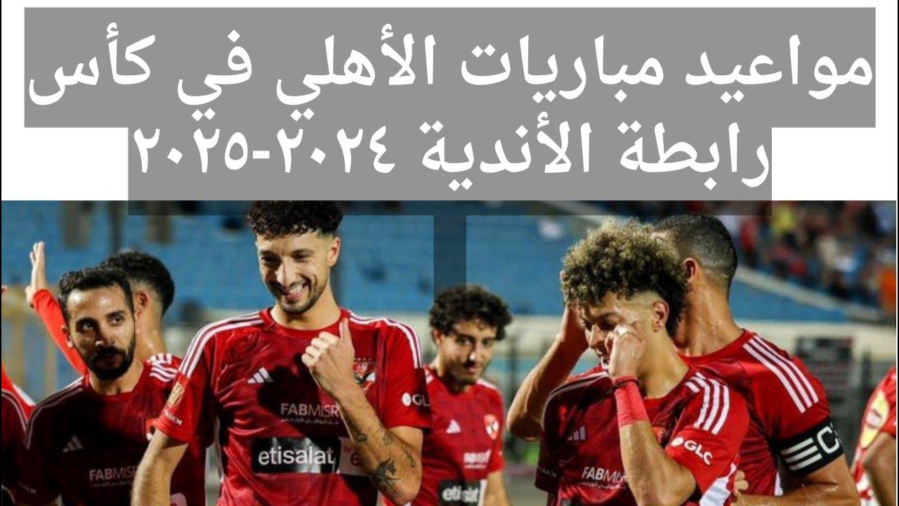 “الاهلي & انبي ” مباريات الاهلي في كأس الرابطة المصرية النسخة الرابعة والقنوات الناقلة