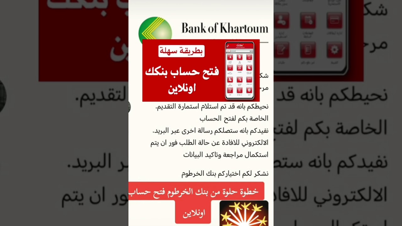 تعديل استمارة فتح حساب بنك الخرطوم أون لاين للمغتربين Bank of Khartoom الشروط والمستندات