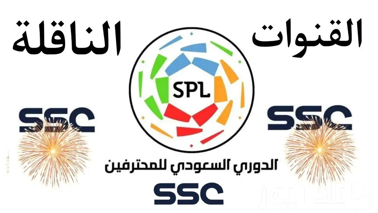 “مجاناً” تردد قناة SSC الجديد 2024 لمتابعة اهم واقوى مباريات دورى روشن السعودي علي النايل سات والعرب سات