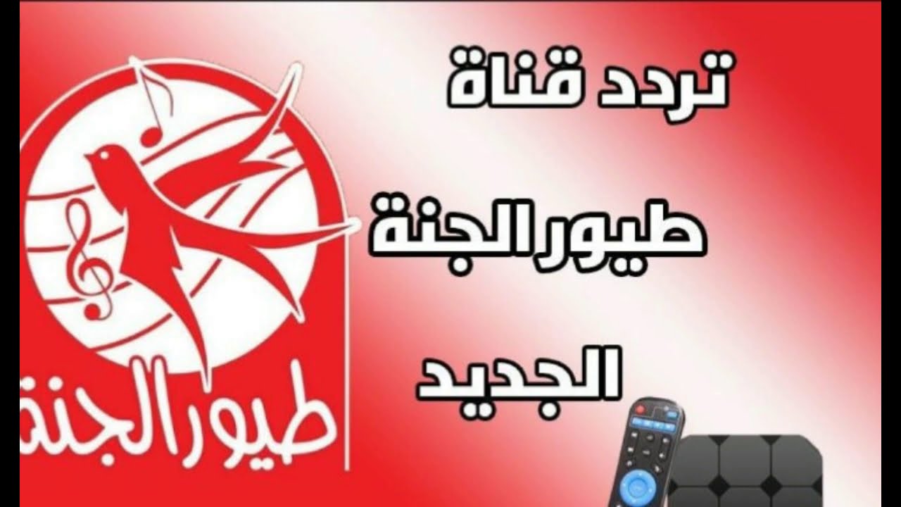 “Toyor Aljanah TV” تردد قناة طيور الجنة 2024 على جميع الأقمار الصناعية والاستمتاع بأجمل أغاني الأطفال بجودة HD