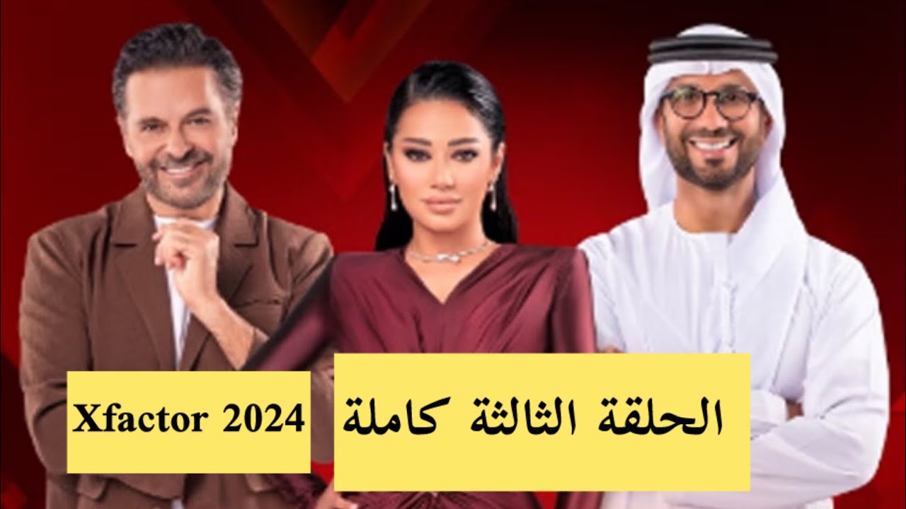 الحلقة الثالثة من إكس فاكتور 2024 تُشعل المنافسة وتكشف عن مواهب جديدة تبهر لجنة التحكيم