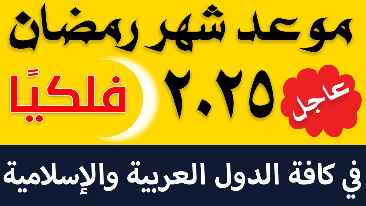 “الشهر الكريم قرب يهل علينا” .. المعهد الدولي للفلك يُعلن عن موعد بداية شهر رمضان 2025