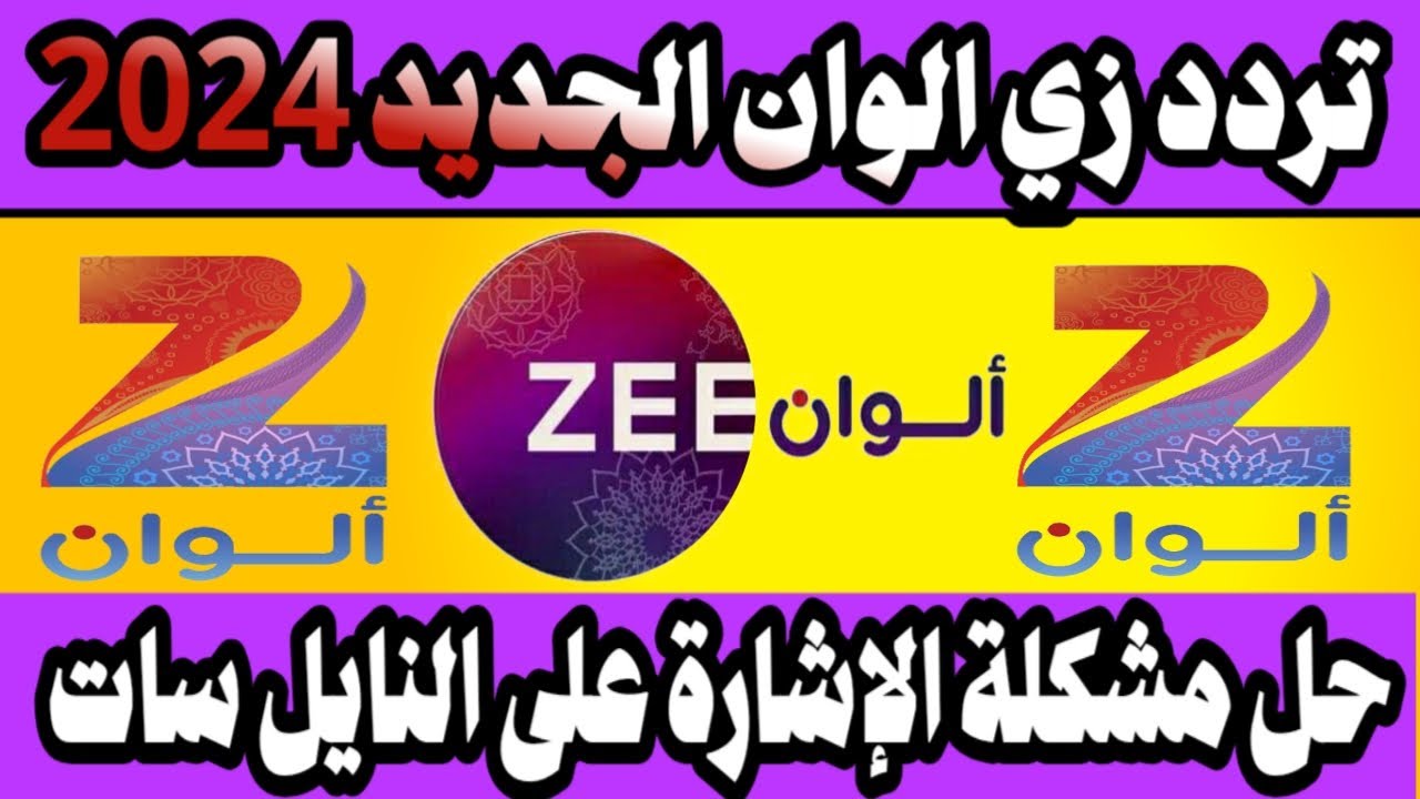 كل ما تحتاجه عن تردد قناه زي الوان الجديد 2024 علي الأقمار الصناعية بجودة hd لمتابعة المسلسلات الهندية والتركية المدبلجة