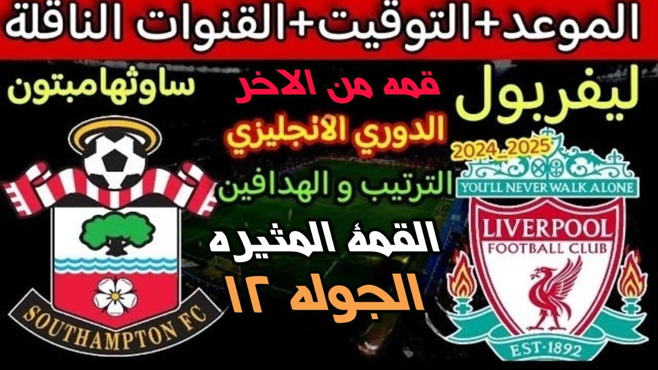 “FULL HD” القنوات الناقلة لمباراة ليفربول اليوم الاحد 24-11-2024 أمام ساوثهامبتون في الدورى الانجليزي علي النايل سات والمعلق