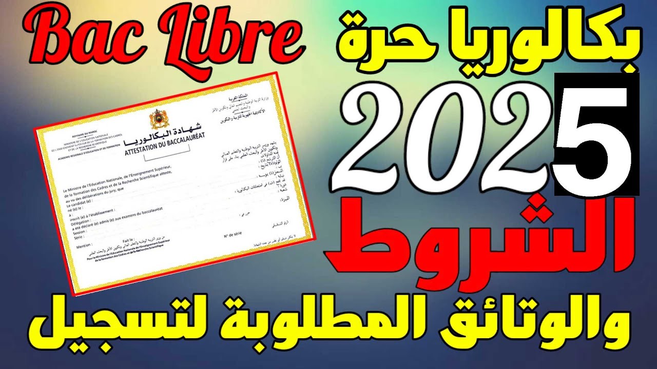 وزارة التربية المغربية تُعلن.. شروط وخطوات التسجيل في باك حر 2025