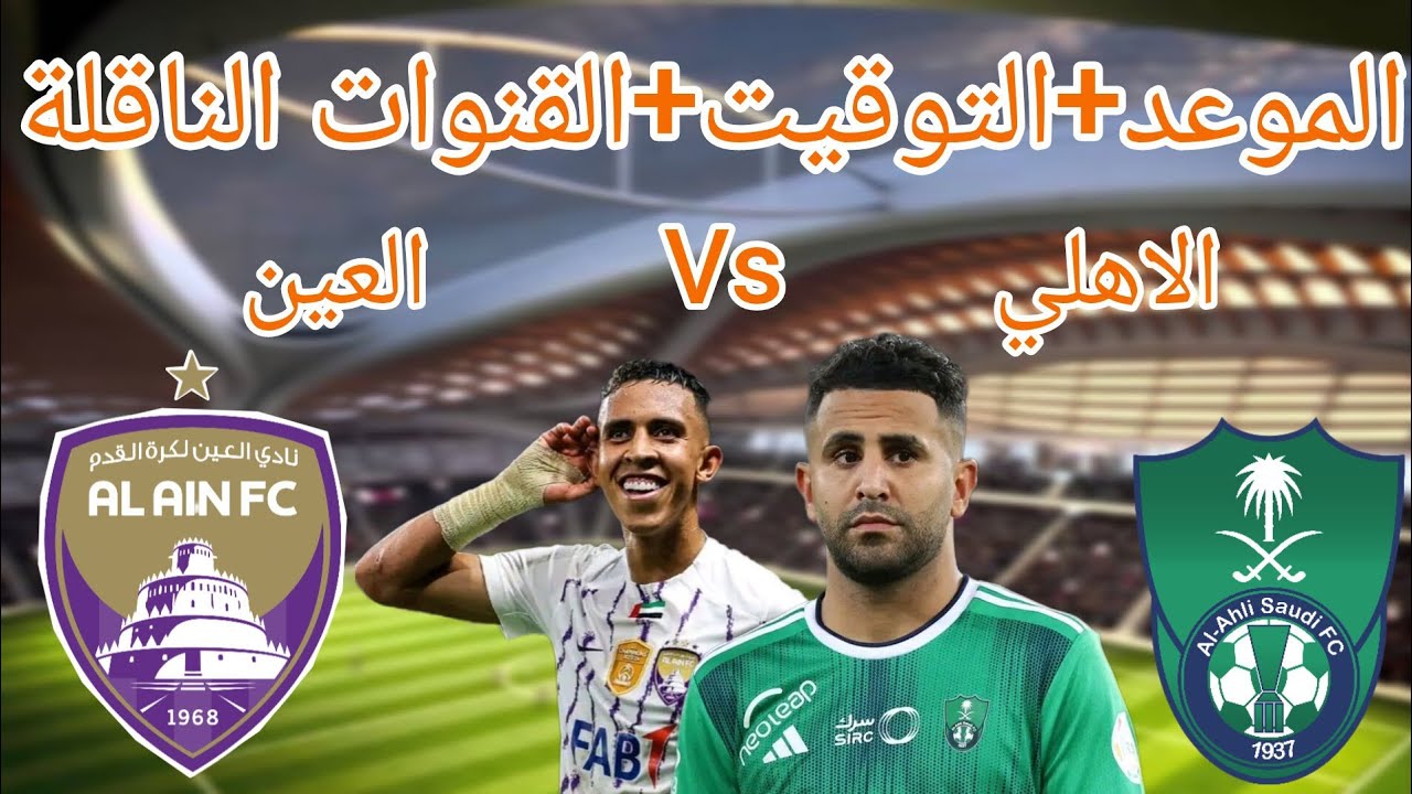 موعد مباراة الأهلي السعودي والعين الإماراتي اليوم بمنافسات الجولة الثالثة ضمن دوري ابطال اسيا 2025 والقنوات الناقله