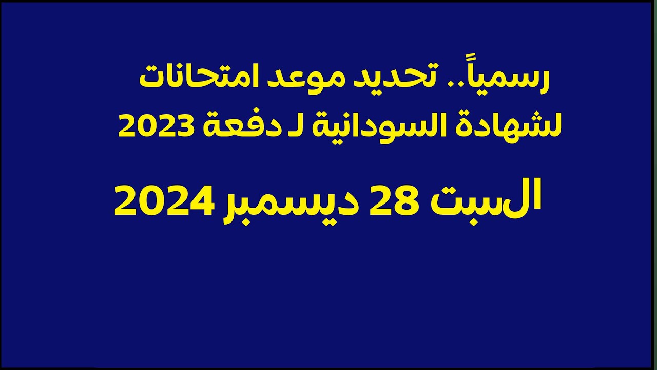 التعليم تُعلن الجدول النهائي لامتحانات الشهادة السودانية 2025 للدفعة المؤجلة