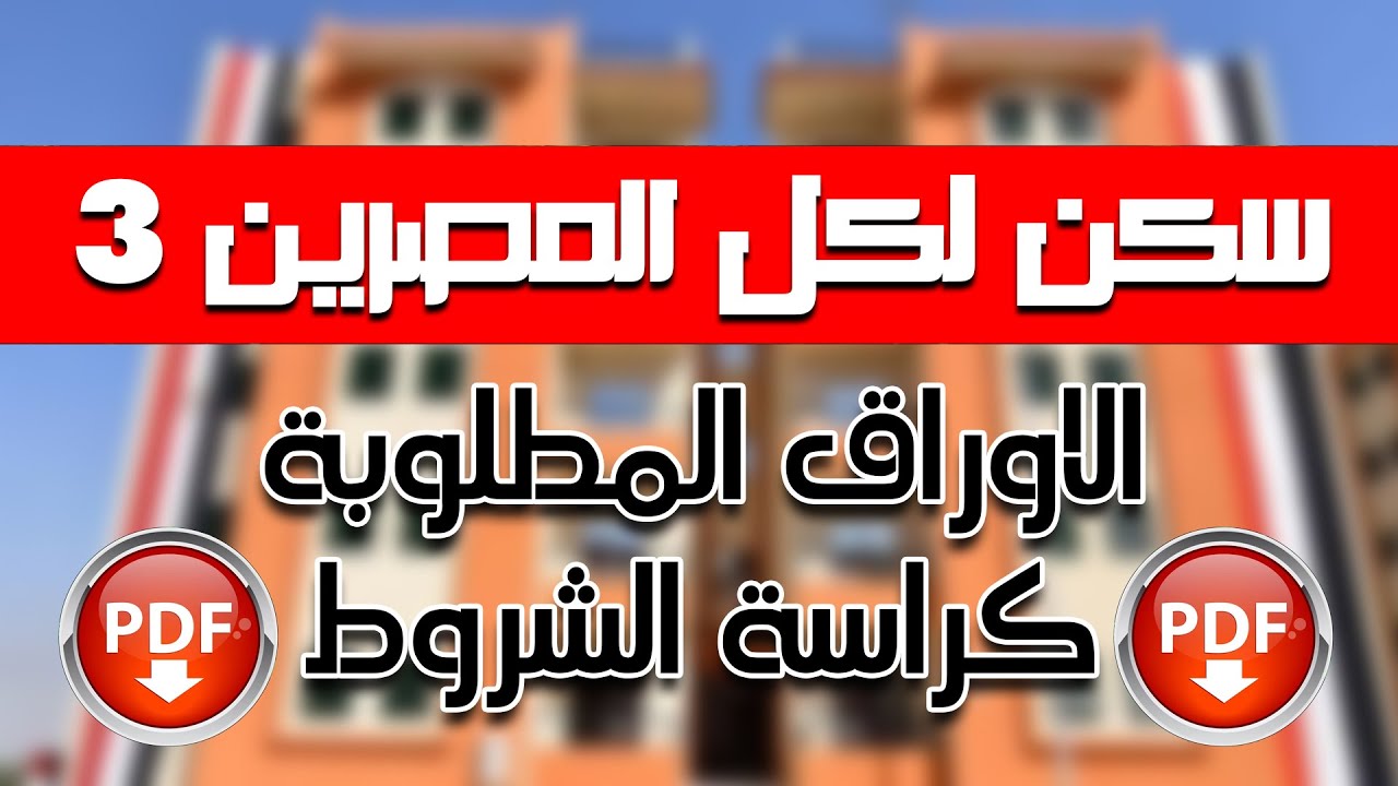 كراسة شروط سكن لكل المصريين pdf 2024.. الأوراق وخطوات الحصول على الكراسة