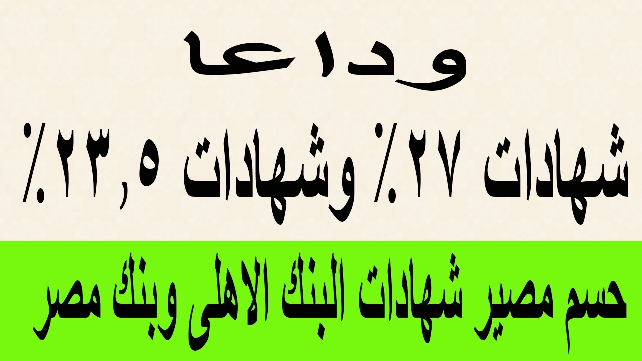 أعلى شهادة استثمار في البنك الأهلي 2024.. تعرف علي التفاصيل كاملة