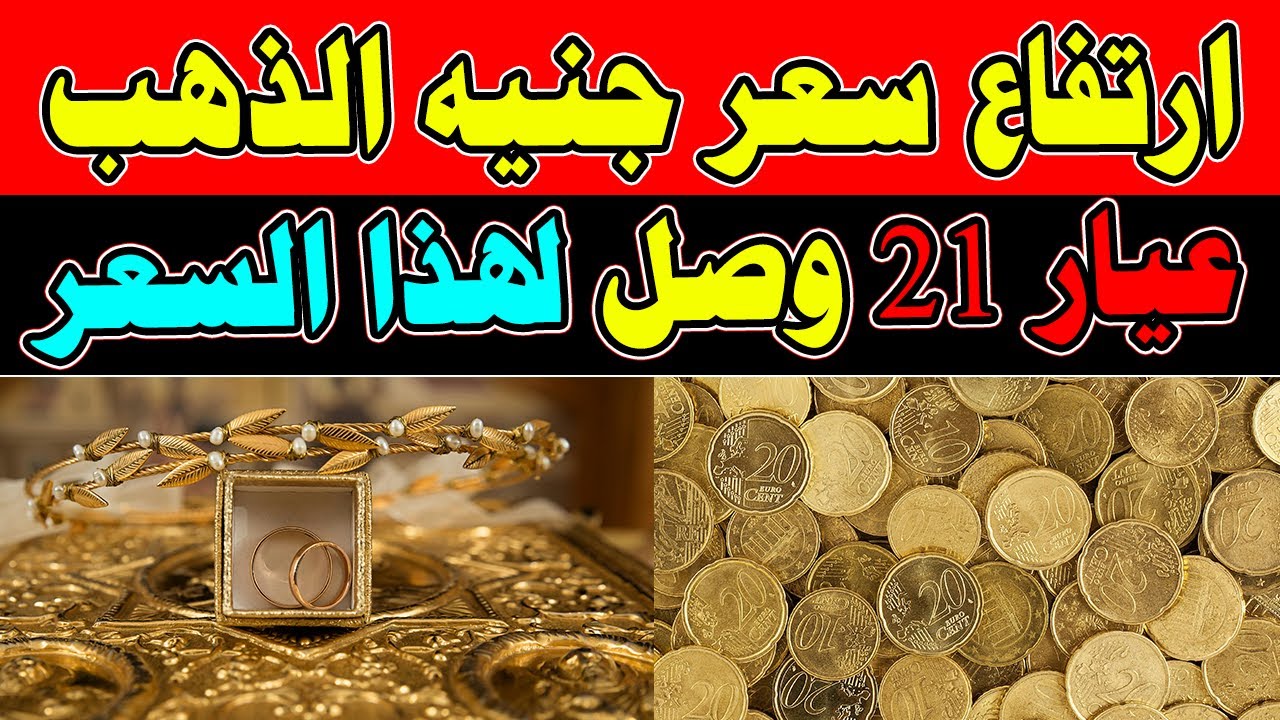 ارتفاع سعر الجنيه الذهب اليوم عيار 21 في مصر.. الشراء يسجل 29,360 جنيهًا