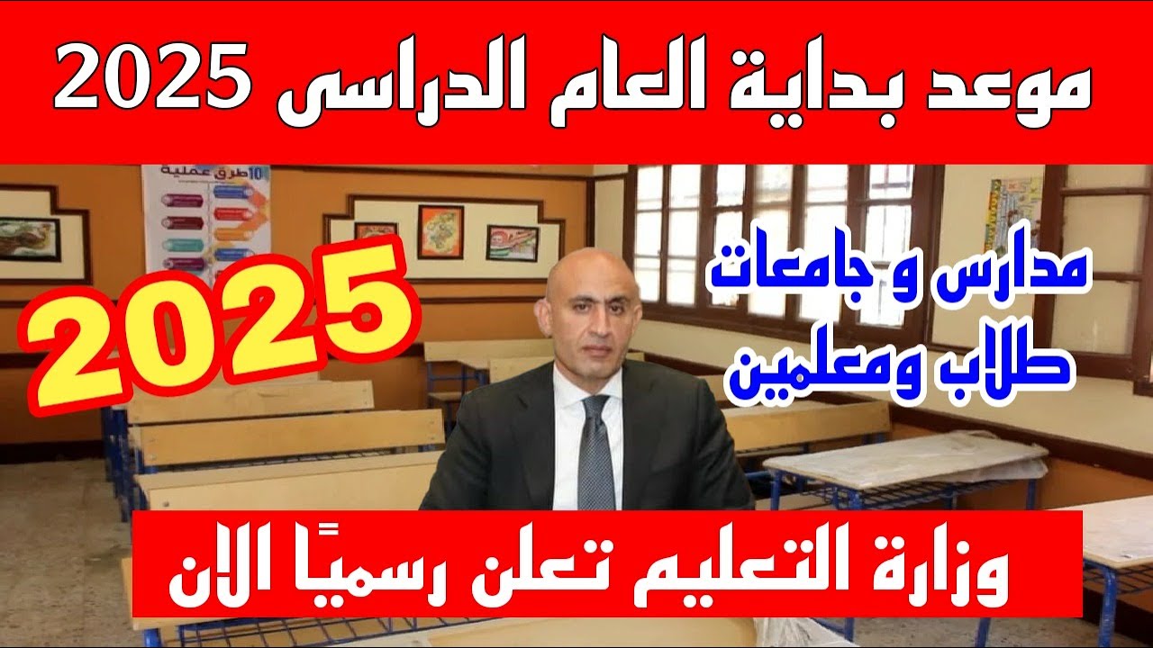 التعليم يُوضح.. موعد امتحانات نصف العام 2025 للجامعات .. وموعد إجازة نصف العام الدراسي؟