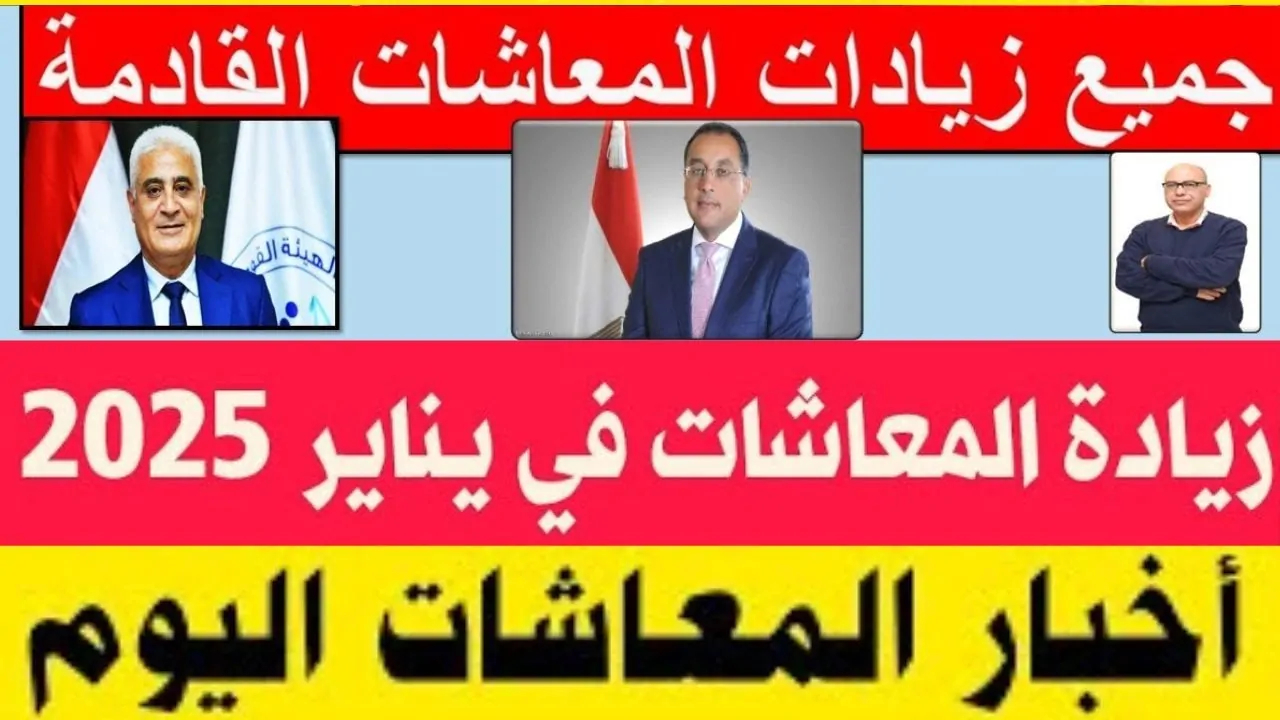 “زيادة جديدة للمعاشات” .. وزارة التضامن تعلن آخر اخبار زيادة المعاشات اليوم وموعد صرف معاشات ديسمبر 2024