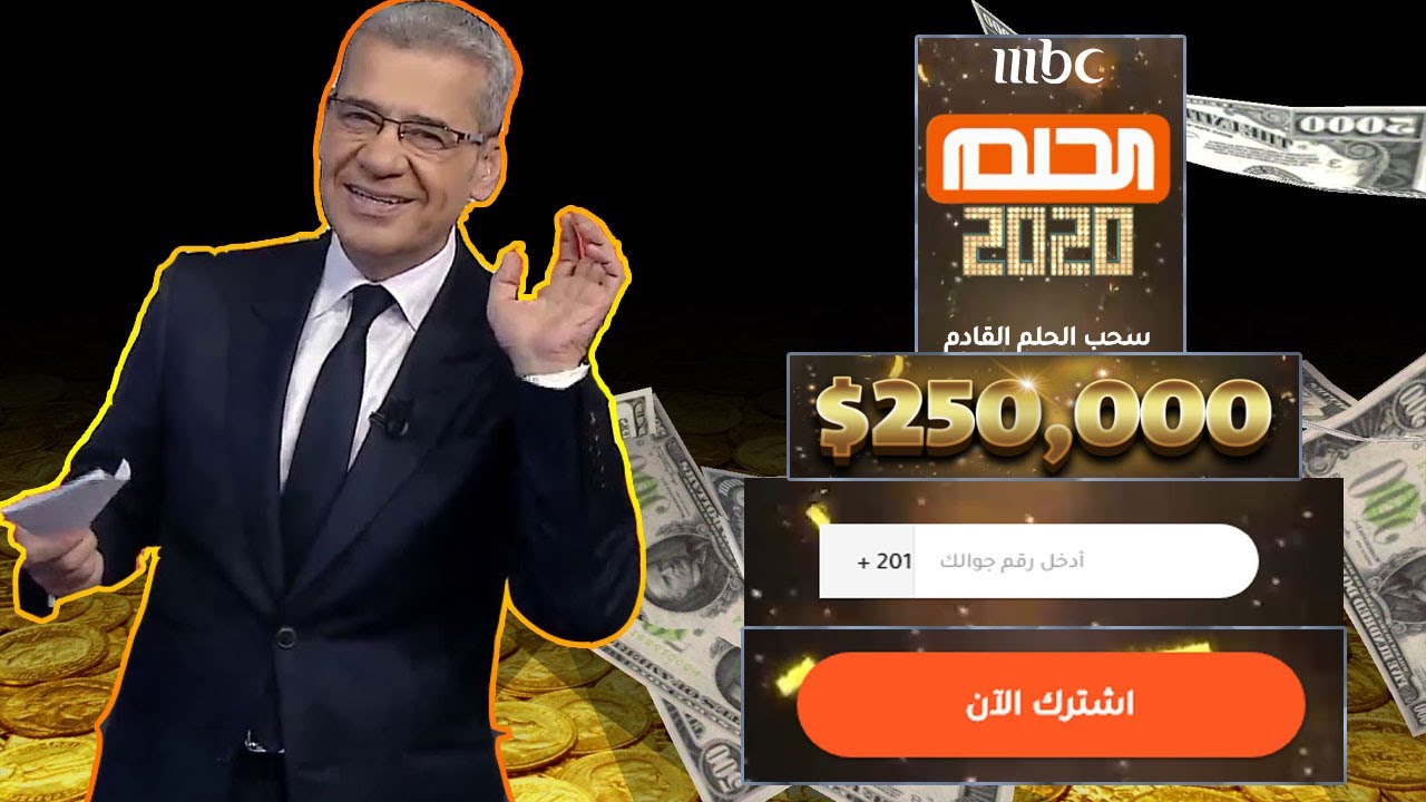 الآن بالأرقام.. مسابقة الحلم مع الإعلامي مصطفى الاغا dream.mbc.net وأرقام الاشتراك من جميع الدول العربية