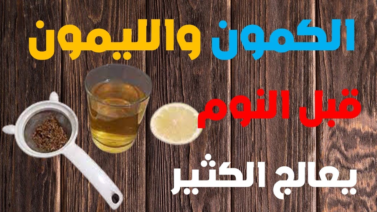 لن تتركه بعد اليوم.. فوائد شرب الكمون قبل النوم للإمساك والقولون ولصحة جسمك