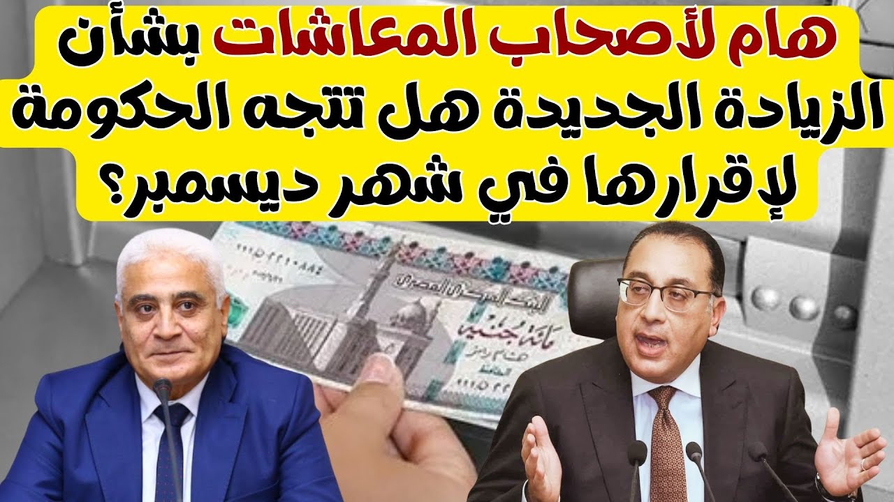 خبر سعيد لاصحاب المعاشات بشأن الزيادة الجديدة.. هل تتجه الحكومة لإقرارها في شهر ديسمبر؟