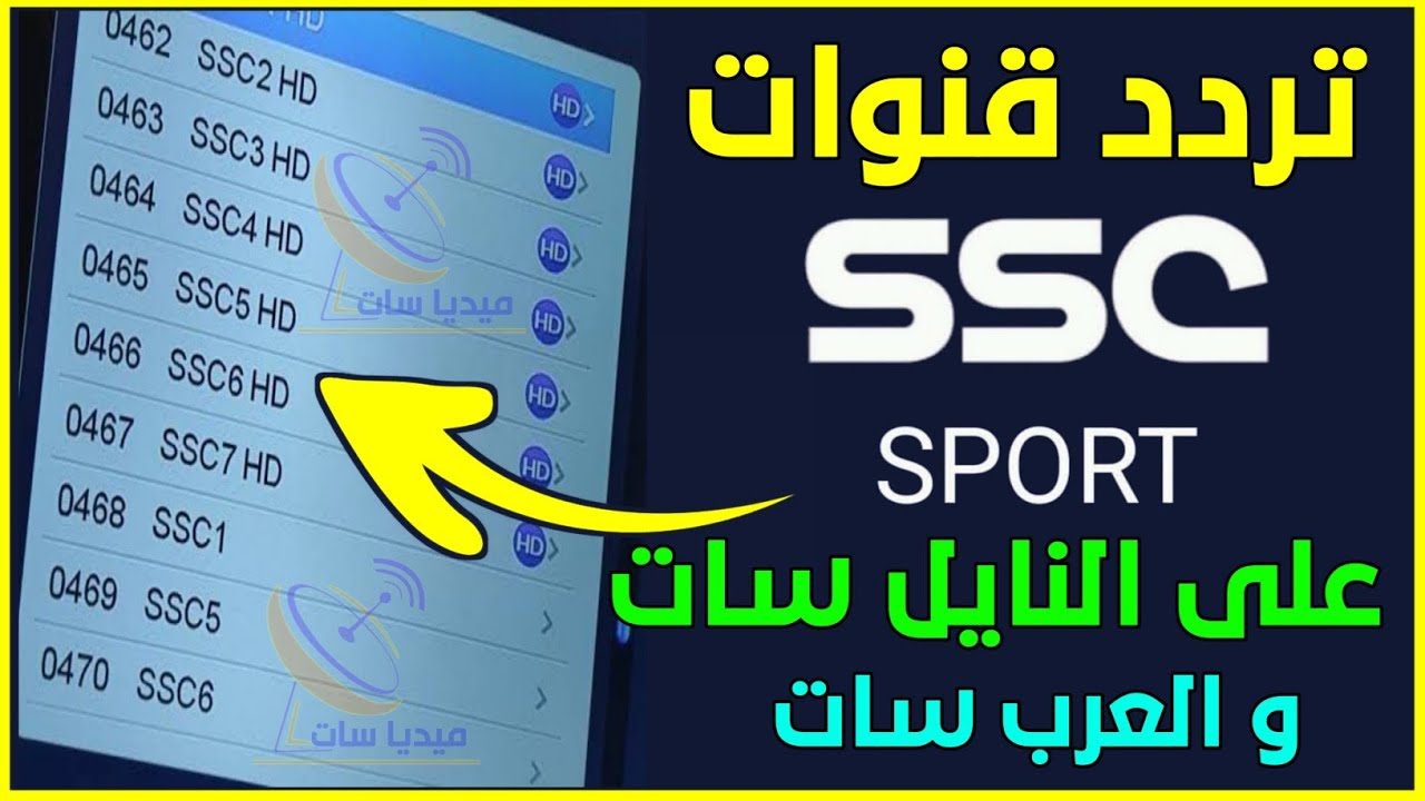 تردد قناة ssc الرياضية علي النايل سات والعرب سات وخطوات تحميلها علي التلفاز