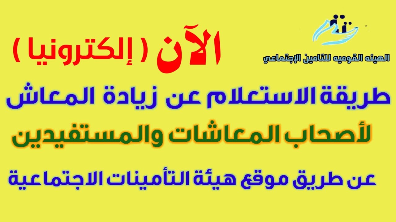 هيئة التأمينات تعلن خطوات الاستعلام عن قيمة المعاش بالاسم وصرف معاشات ديسمبر خلال ايام