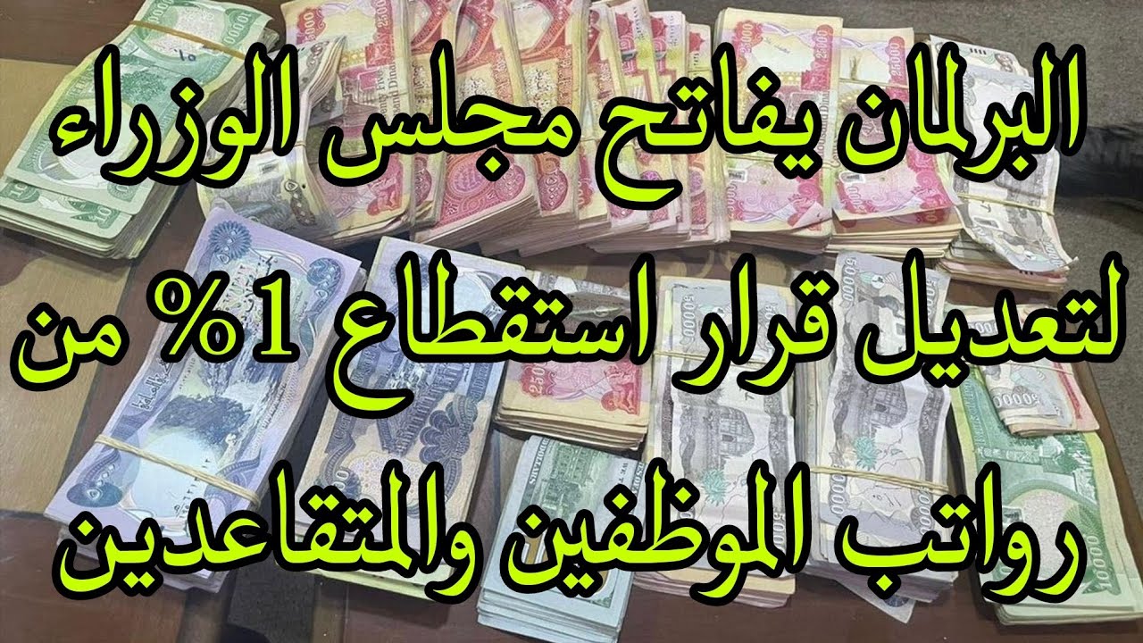 عاجل مجلس الوزراء يعدل قراره بشأن استقطاع 1% من رواتب الموظفين في العراق لدعم غزة ولبنان