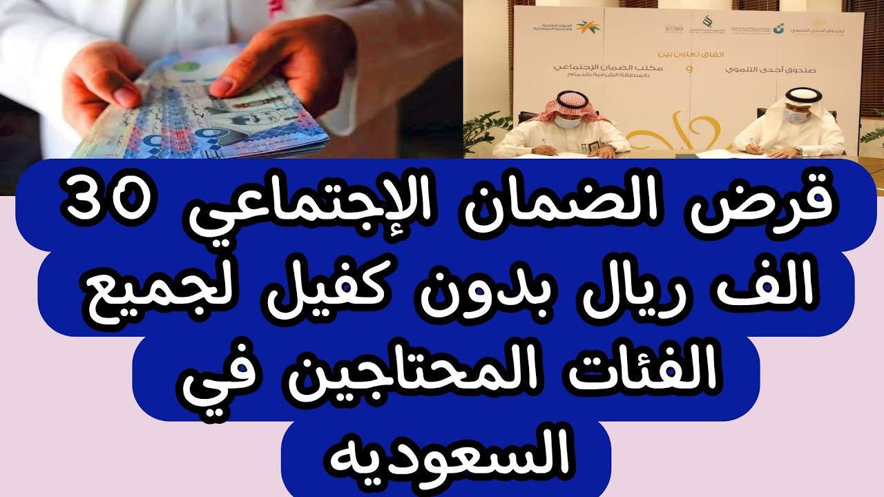 بنك التنمية الاجتماعية يعلن عن قرض الضمان الاجتماعي 30 الف بدون كفيل: الشروط والأوراق المطلوبة