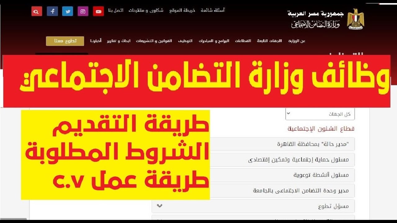 رابط التقديم على وظائف وزاره التضامن الاجتماعي لخريجي الجامعات في جميع التخصصات hr.ext@moss.gov.eg والأوراق والشروط المطلوبة