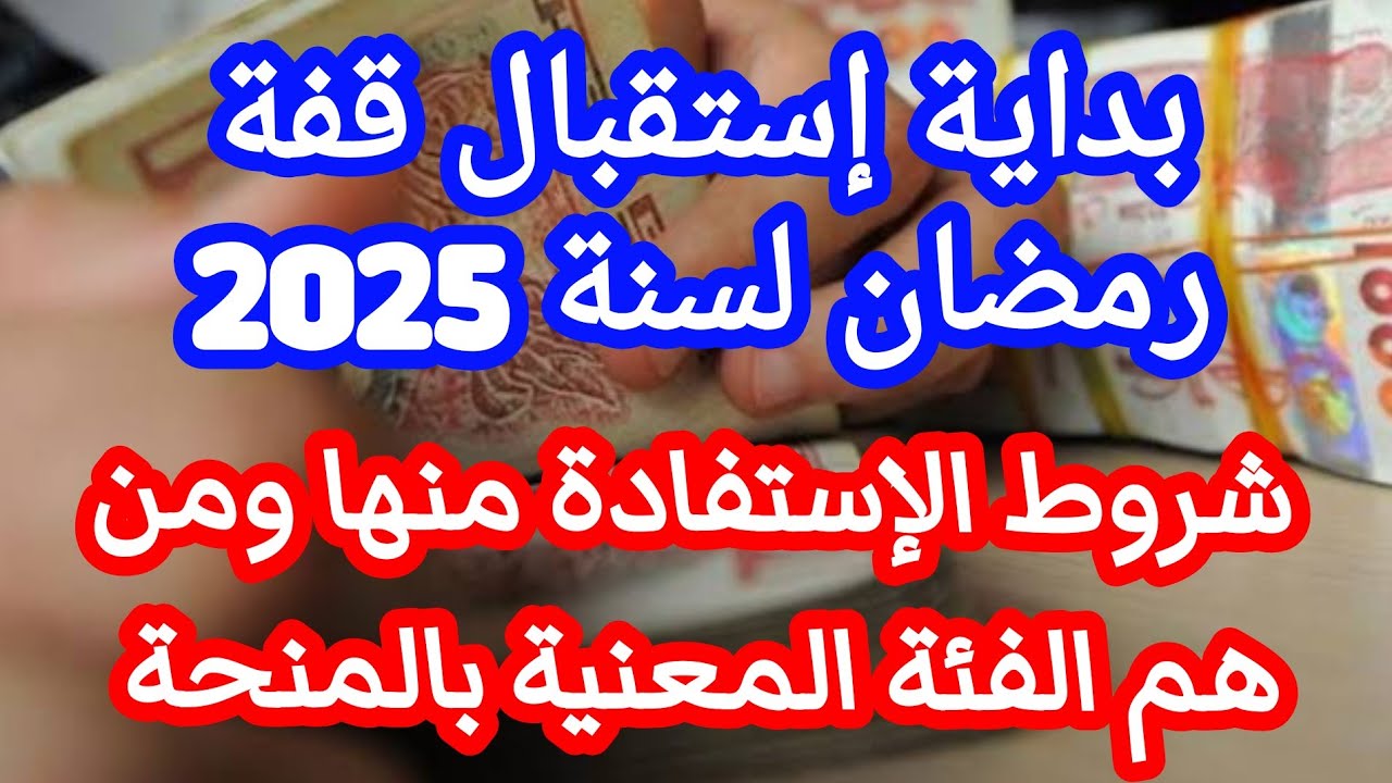 استمارة التسجيل في قفة رمضان 2025 بالجزائر والشروط والأوراق المطلوبة