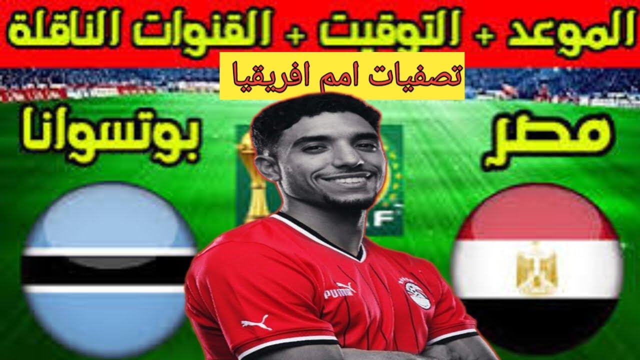 تفاصيل مباراة مصر وبوتسوانا التوقيت والتشكيل والقنوات الناقلة الآن