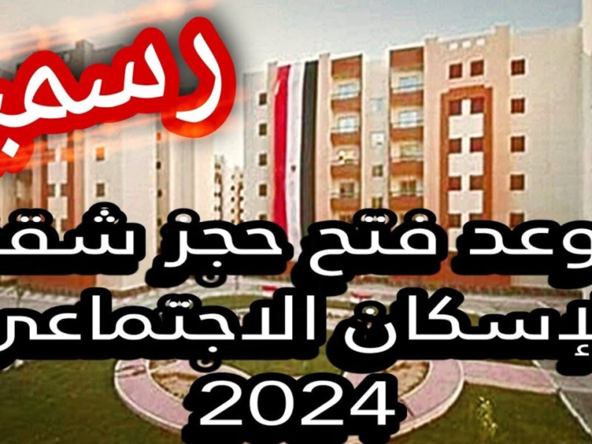 تحميل كراسة شروط الإسكان الاجتماعي لمحدودي الدخل 2024 pdf.. سكن لكل المصريين