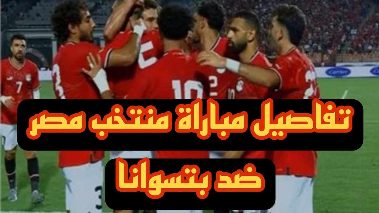 معلق مباراة مصر وبوتسوانا اليوم الثلاثاء في تصفيات كأس امم افريقيا 2025 والقنوات الناقلة