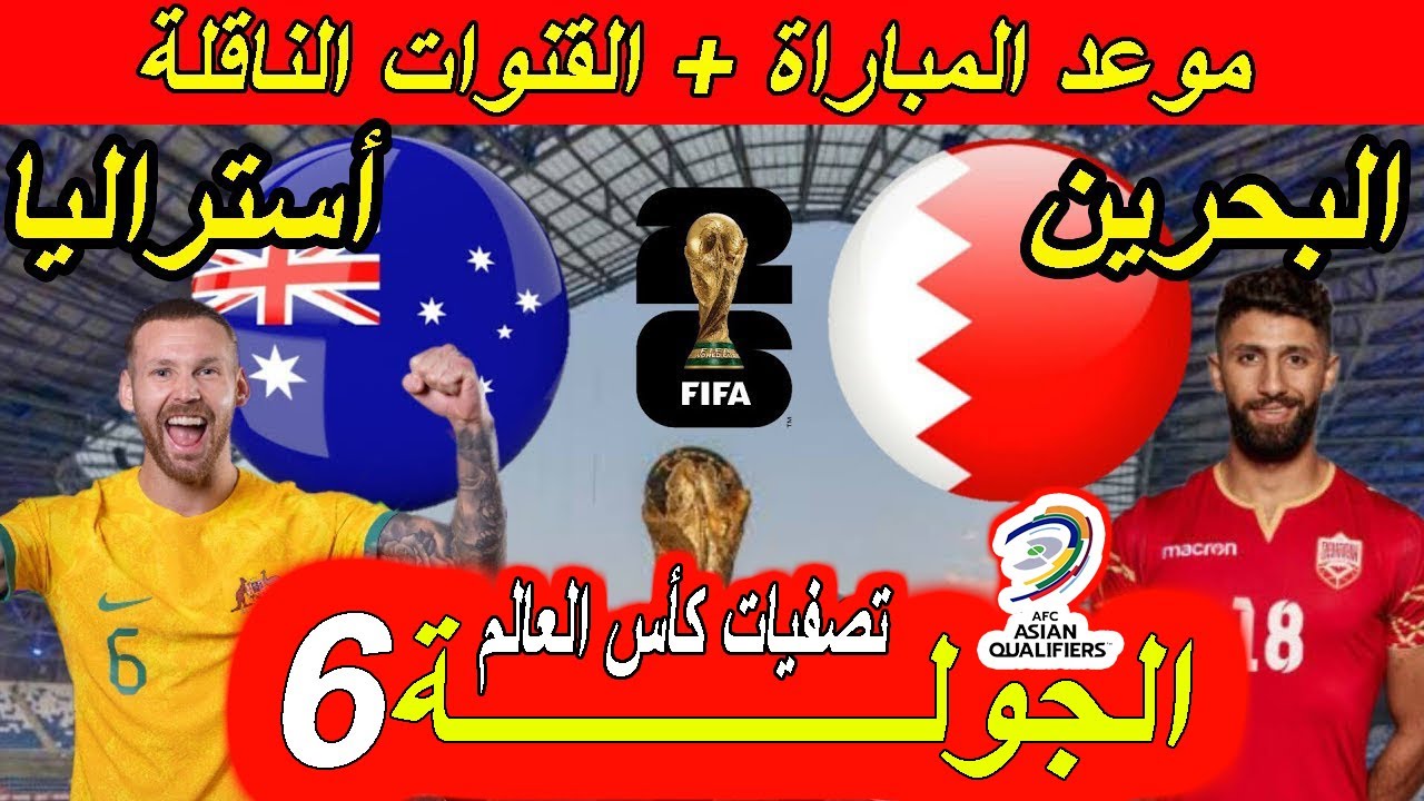 القنوات الناقلة لمباراة البحرين وأستراليا الثلاثاء 19-11- 2024 في التصفيات الآسيوية المؤهلة لكأس العالم علي النايل سات بجودة HD