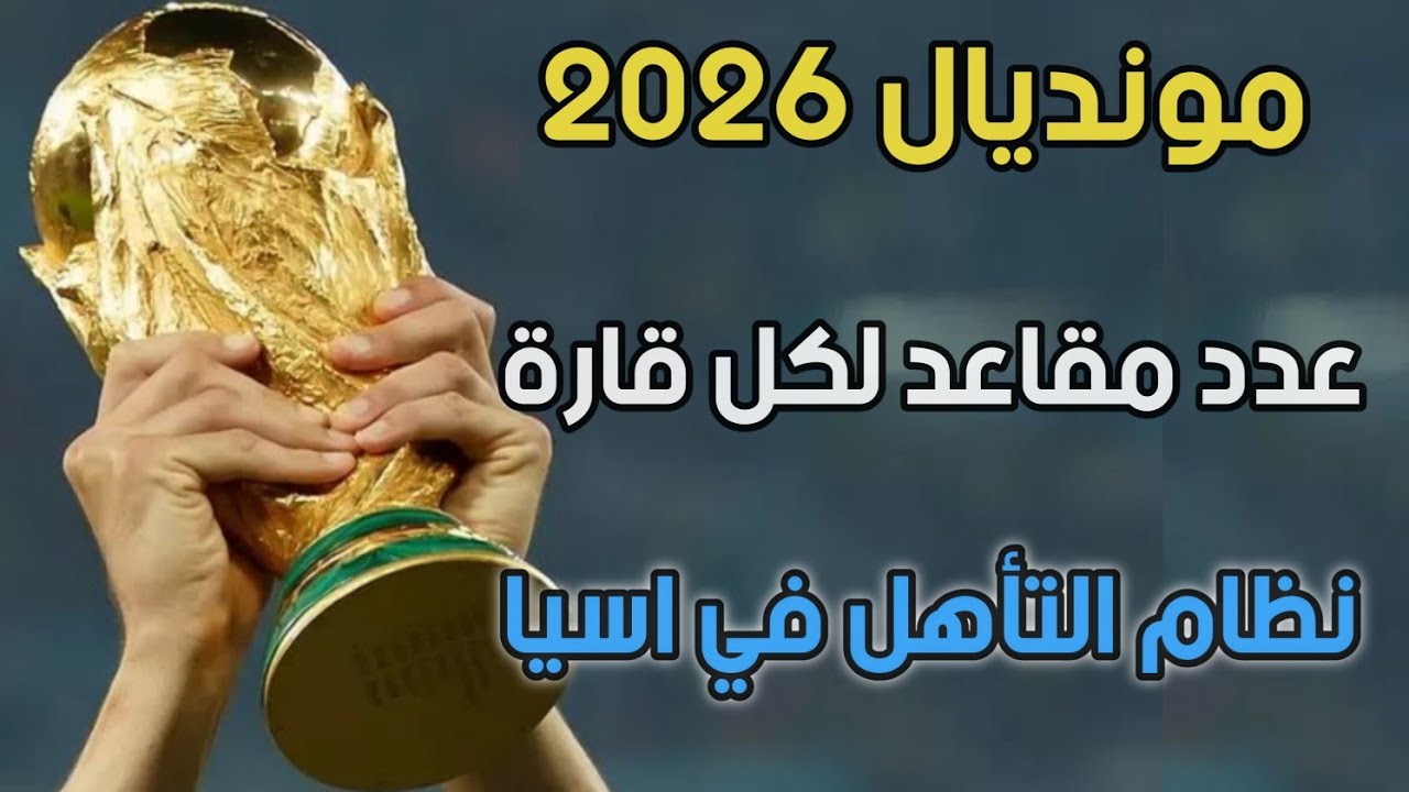 الاتحاد الأوروبي يكشف عن نظام تصفيات كأس العالم 2026 وجدول المباريات